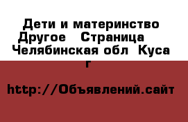 Дети и материнство Другое - Страница 2 . Челябинская обл.,Куса г.